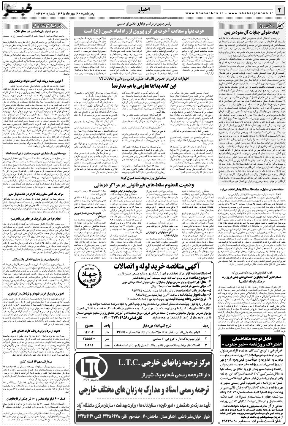 مشاهده صفحه ۲ روزنامه خبرجنوب تاریخ ۲۲  سال ۱۳۹۵