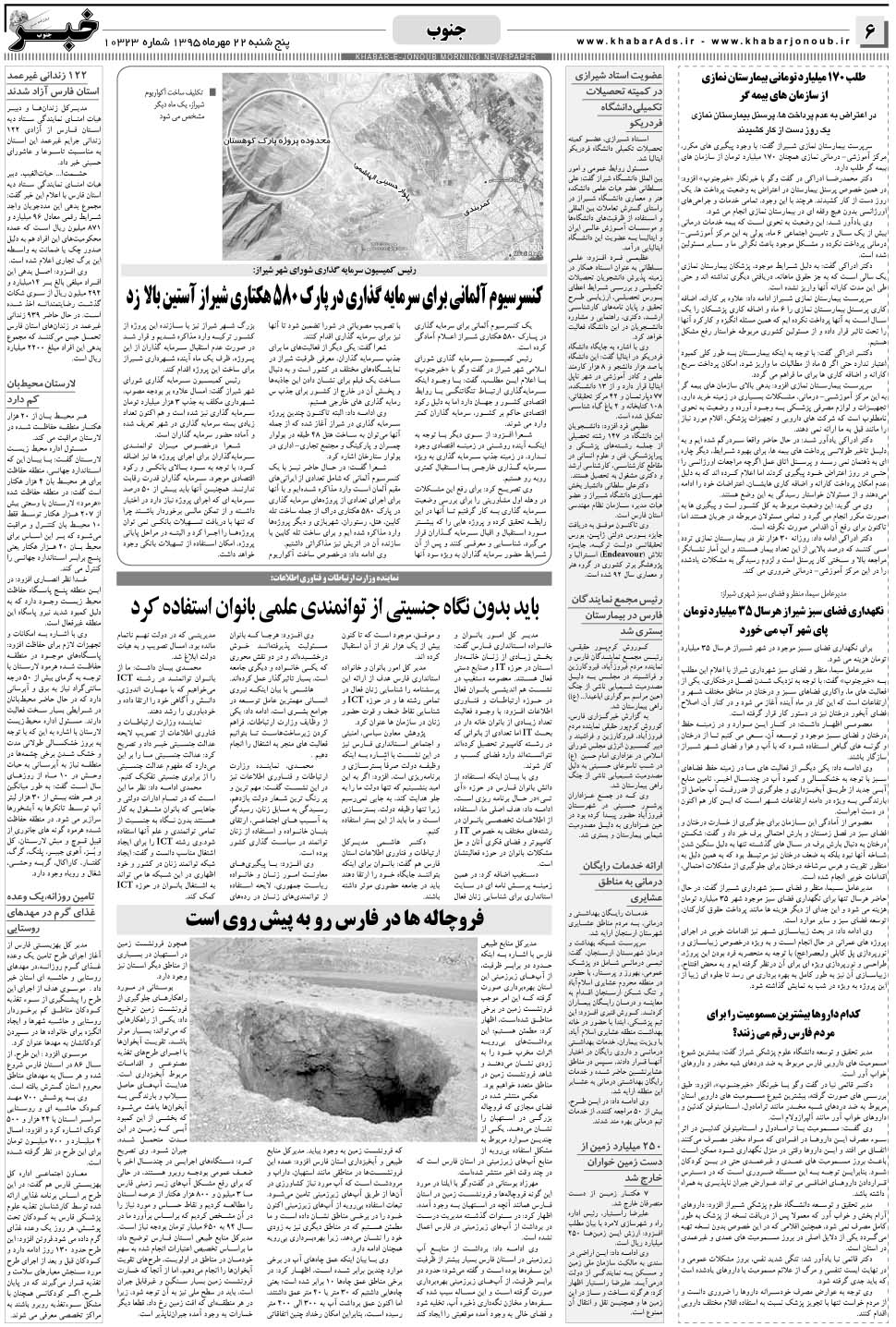 مشاهده صفحه ۶ روزنامه خبرجنوب تاریخ ۲۲  سال ۱۳۹۵