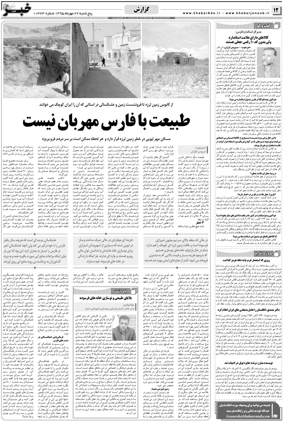 مشاهده صفحه ۱۲ روزنامه خبرجنوب تاریخ ۲۲  سال ۱۳۹۵