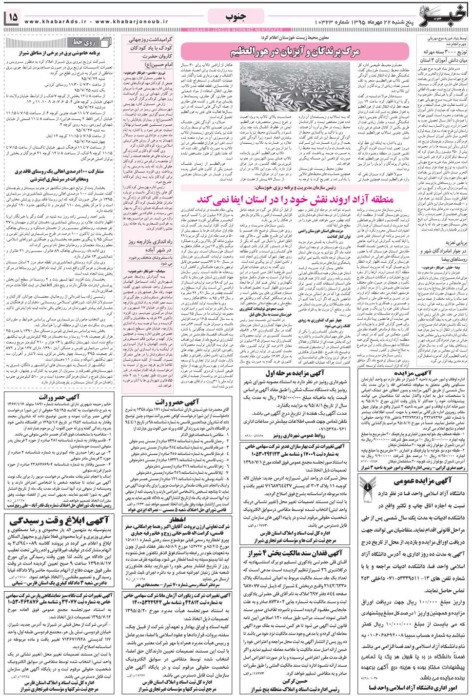 مشاهده صفحه ۱۵ روزنامه خبرجنوب تاریخ ۲۲  سال ۱۳۹۵