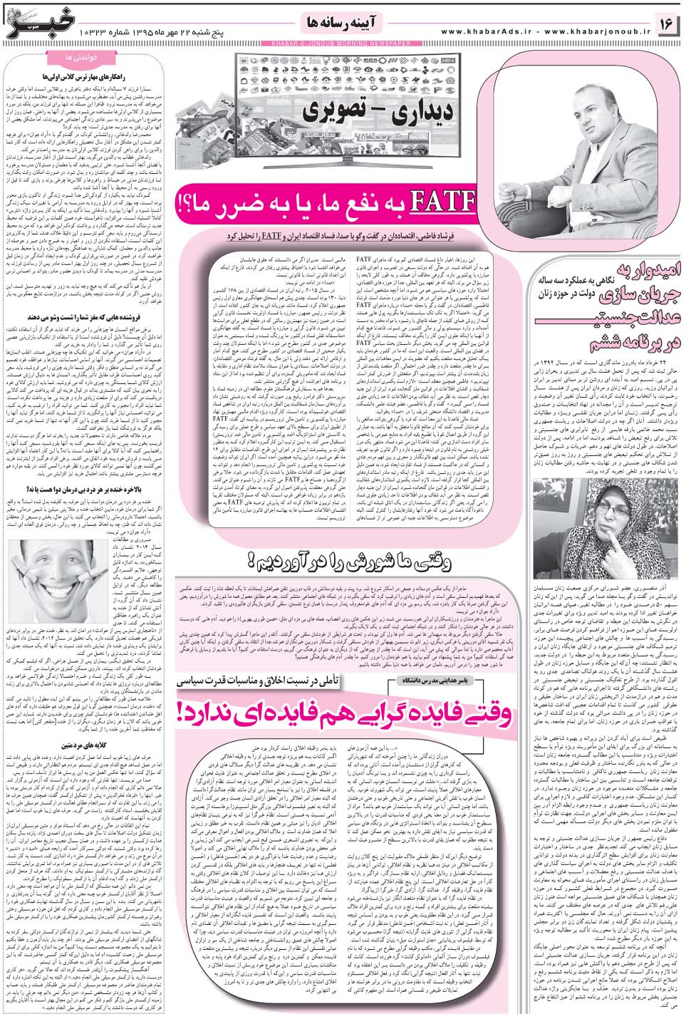 مشاهده صفحه ۱۶ روزنامه خبرجنوب تاریخ ۲۲  سال ۱۳۹۵