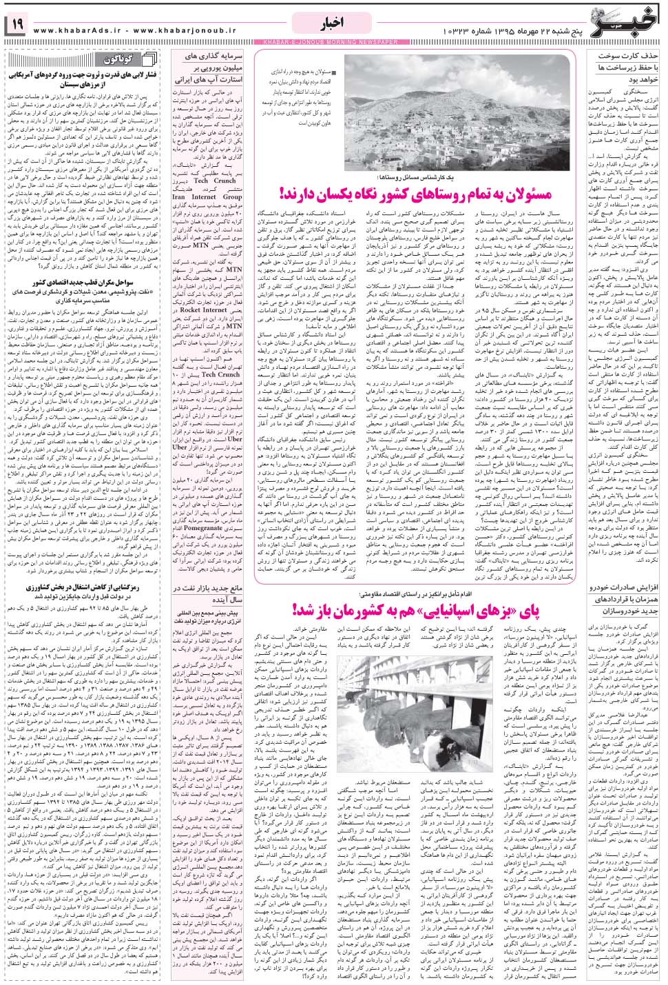 مشاهده صفحه ۱۹ روزنامه خبرجنوب تاریخ ۲۲  سال ۱۳۹۵