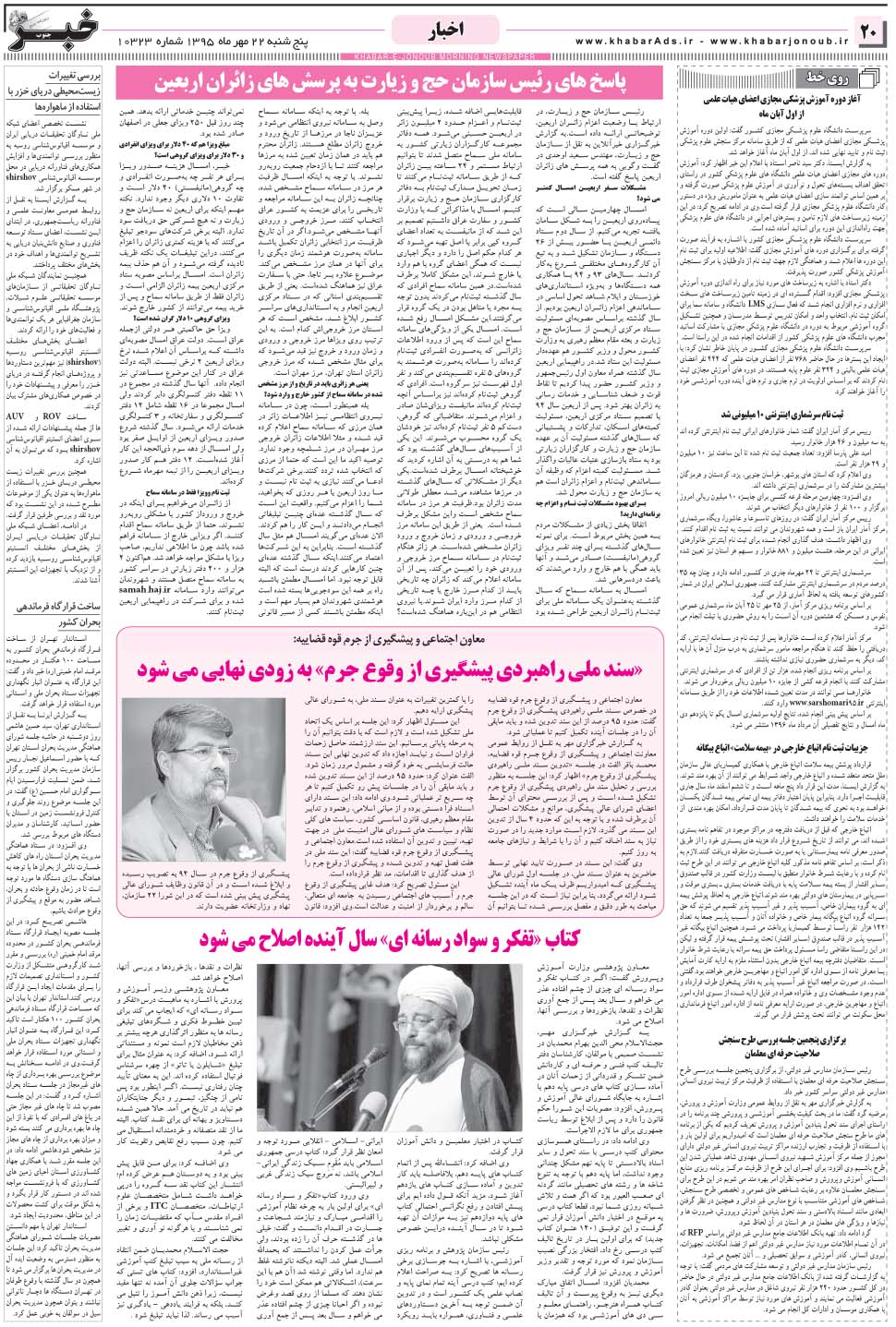 مشاهده صفحه ۲۰ روزنامه خبرجنوب تاریخ ۲۲  سال ۱۳۹۵