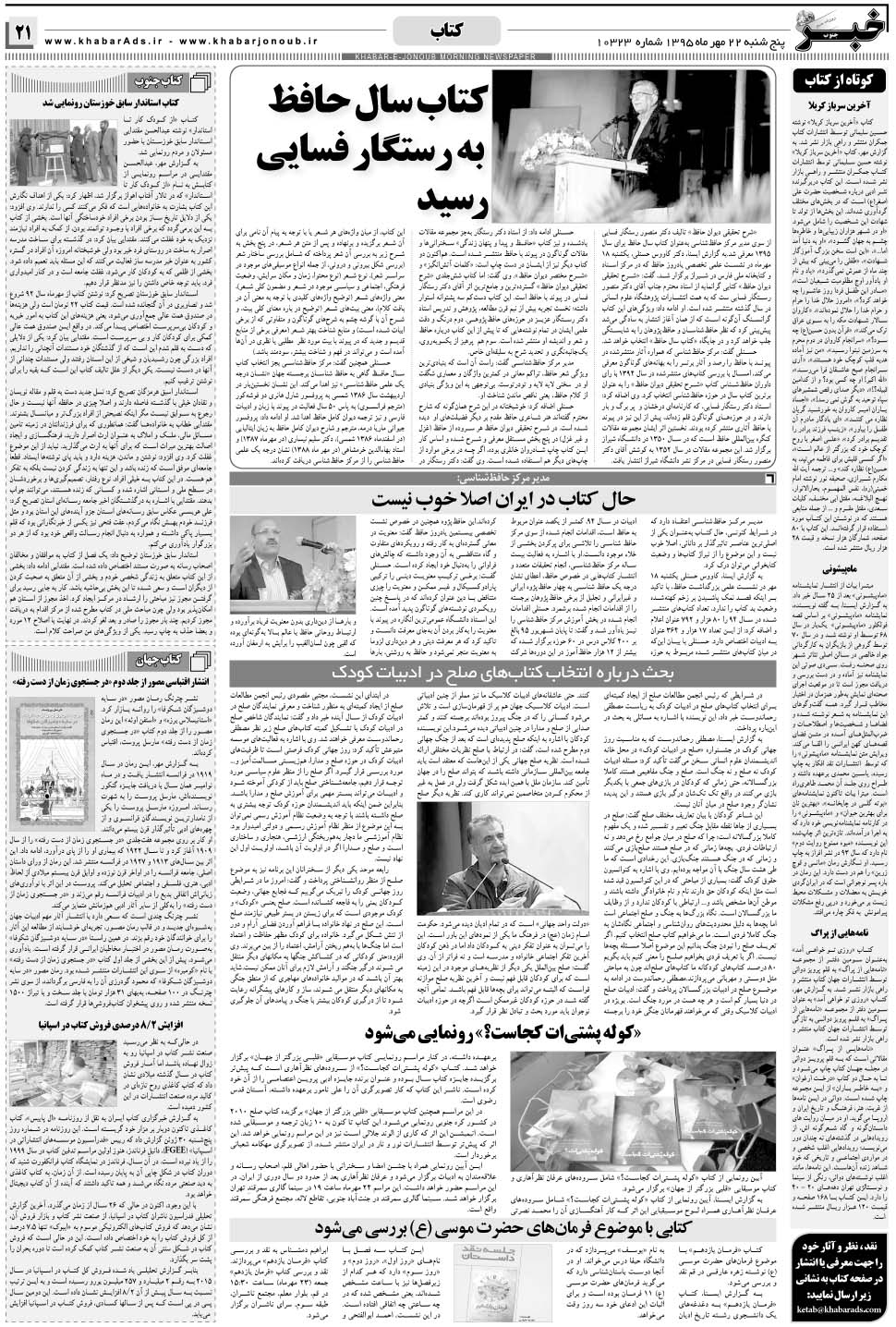 مشاهده صفحه ۲۱ روزنامه خبرجنوب تاریخ ۲۲  سال ۱۳۹۵