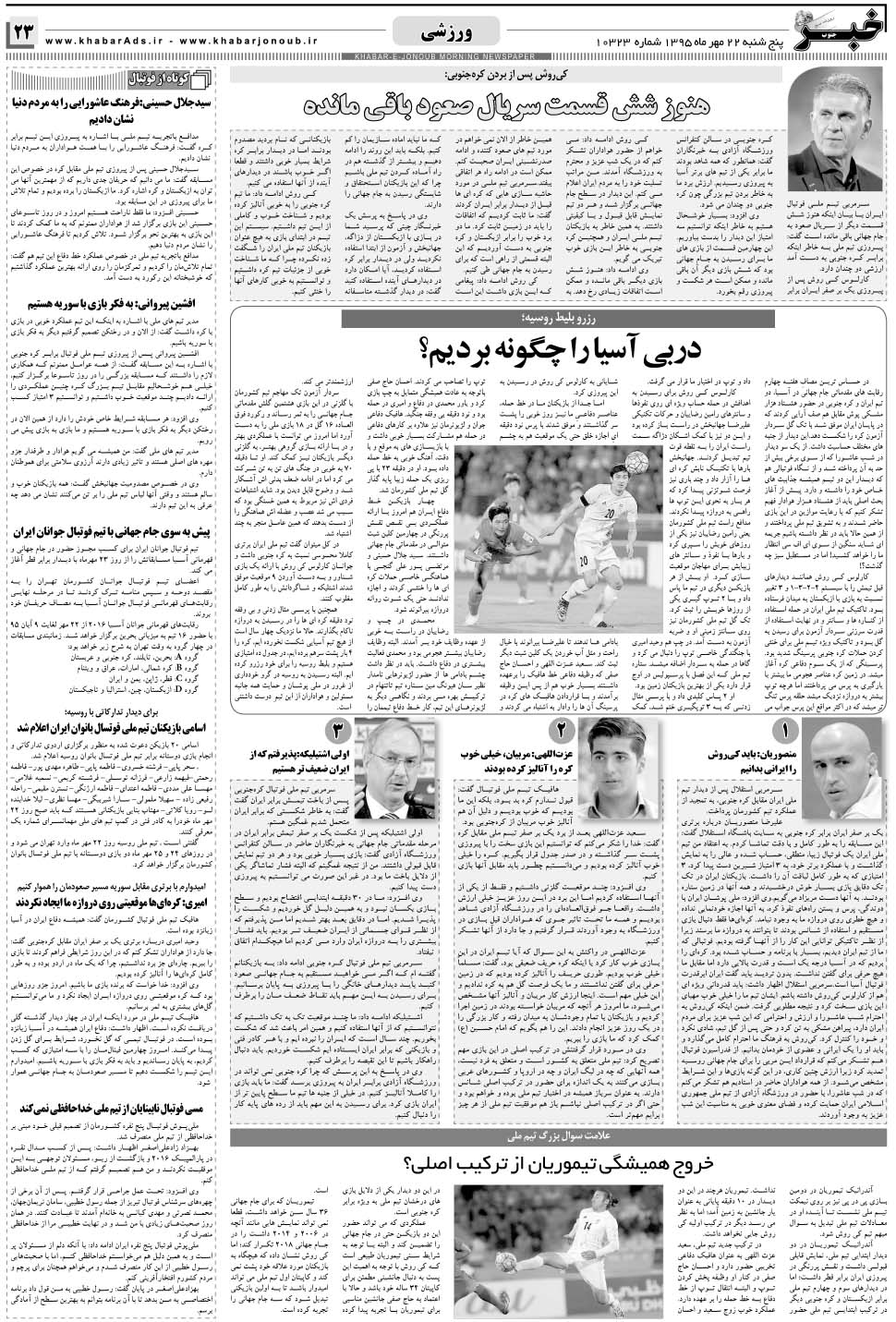 مشاهده صفحه ۲۳ روزنامه خبرجنوب تاریخ ۲۲  سال ۱۳۹۵