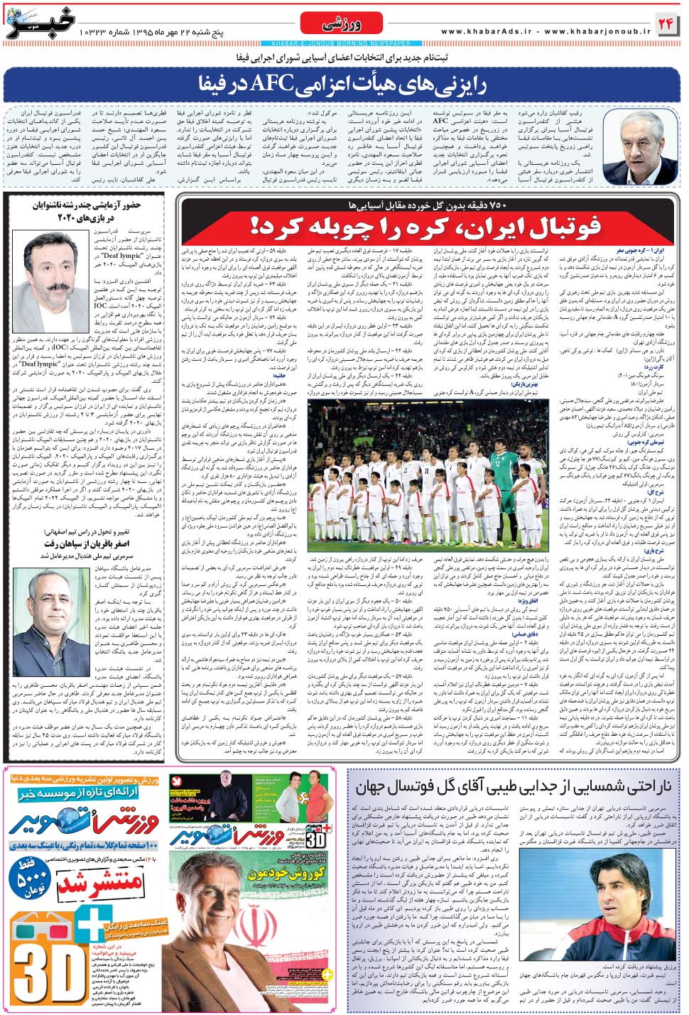 مشاهده صفحه ۲۴ روزنامه خبرجنوب تاریخ ۲۲  سال ۱۳۹۵