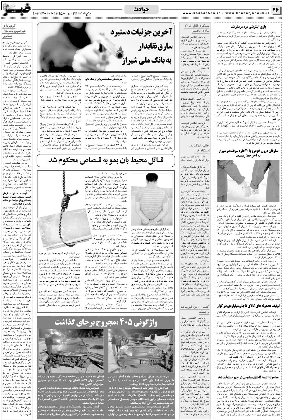 مشاهده صفحه ۲۶ روزنامه خبرجنوب تاریخ ۲۲  سال ۱۳۹۵