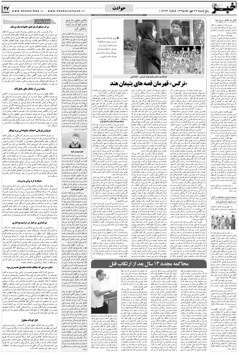مشاهده صفحه ۲۷ روزنامه خبرجنوب تاریخ ۲۲  سال ۱۳۹۵