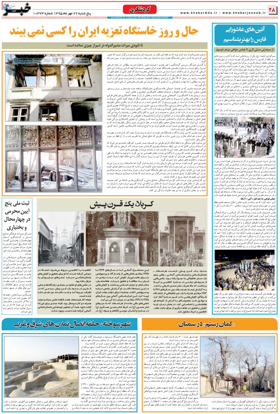 مشاهده صفحه ۲۸ روزنامه خبرجنوب تاریخ ۲۲  سال ۱۳۹۵
