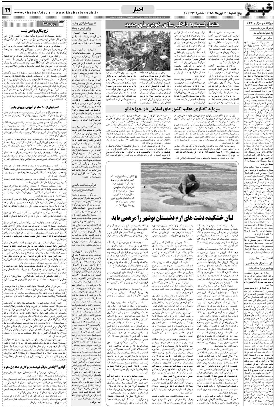 مشاهده صفحه ۲۹ روزنامه خبرجنوب تاریخ ۲۲  سال ۱۳۹۵