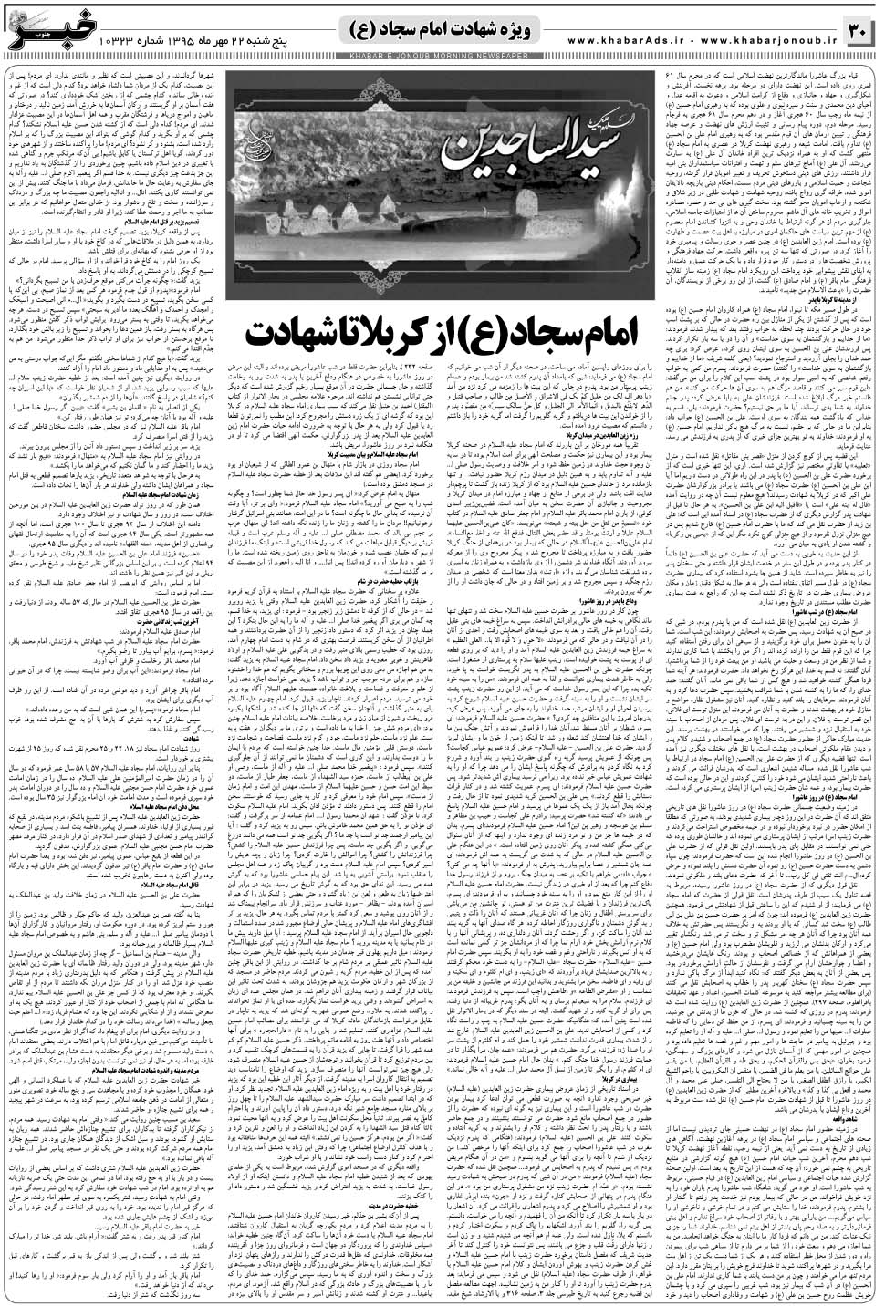 مشاهده صفحه ۳۰ روزنامه خبرجنوب تاریخ ۲۲  سال ۱۳۹۵
