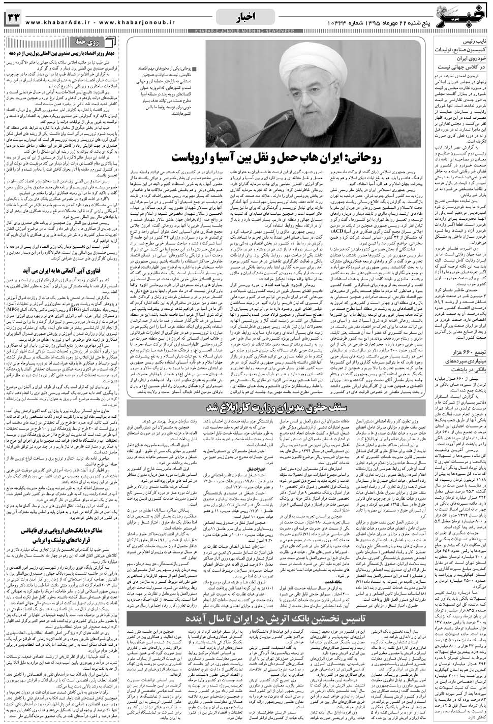 مشاهده صفحه ۳۳ روزنامه خبرجنوب تاریخ ۲۲  سال ۱۳۹۵
