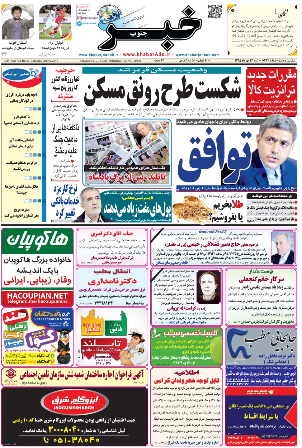مشاهده صفحه ۱ روزنامه خبرجنوب تاریخ ۲۴  سال ۱۳۹۵