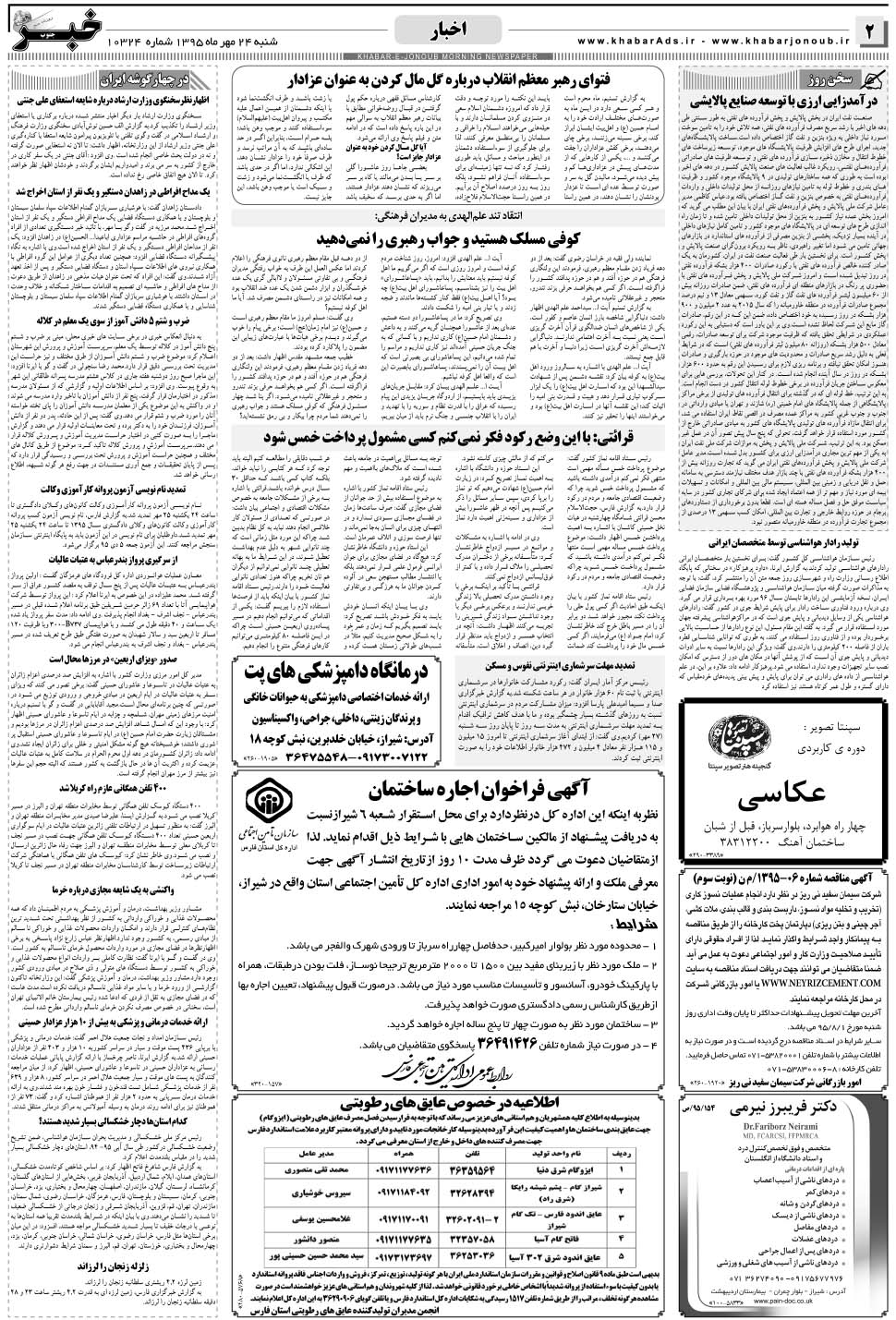 مشاهده صفحه ۲ روزنامه خبرجنوب تاریخ ۲۴  سال ۱۳۹۵