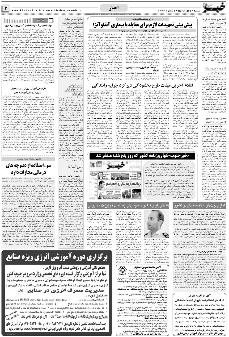 مشاهده صفحه ۳ روزنامه خبرجنوب تاریخ ۲۴  سال ۱۳۹۵