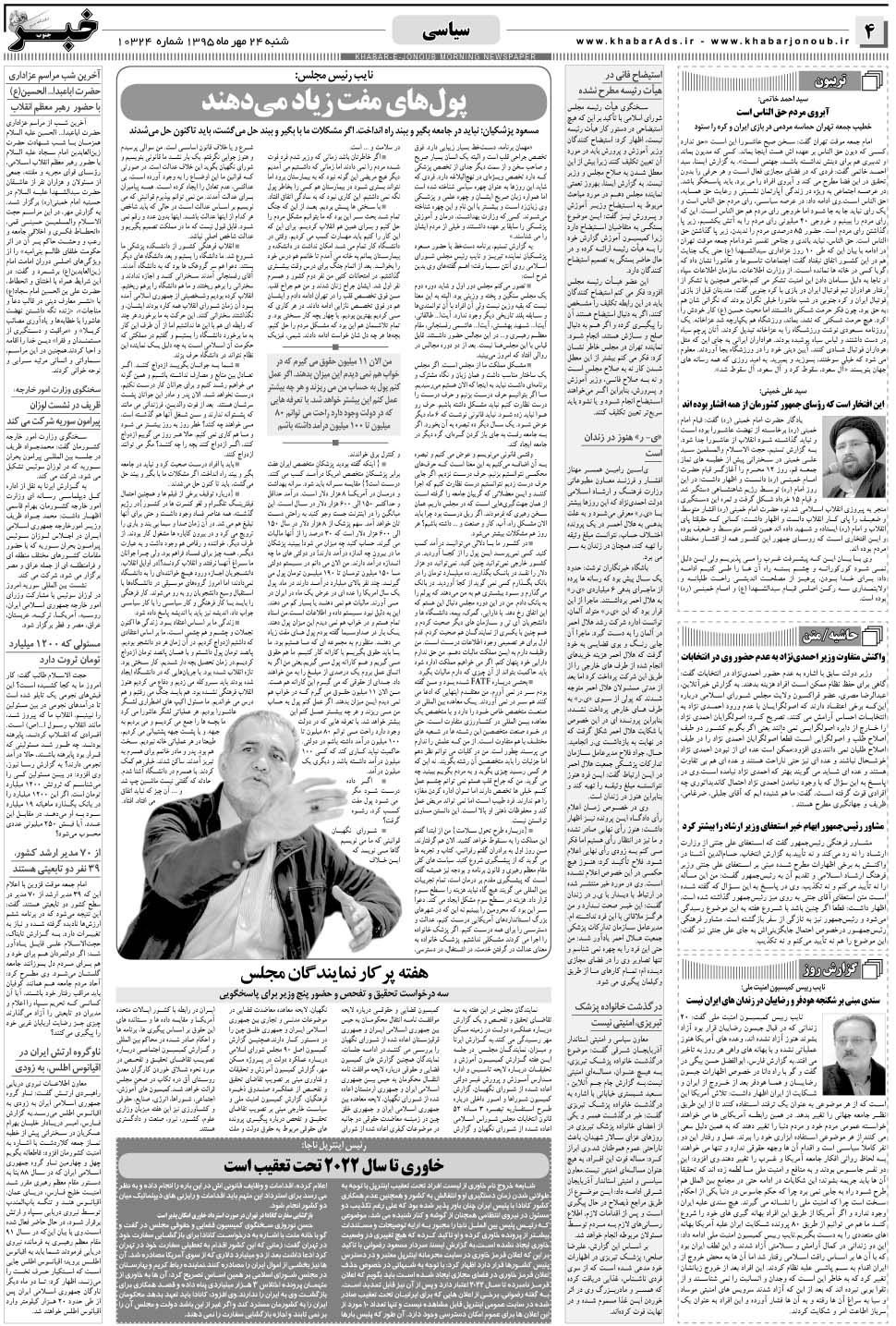 مشاهده صفحه ۴ روزنامه خبرجنوب تاریخ ۲۴  سال ۱۳۹۵