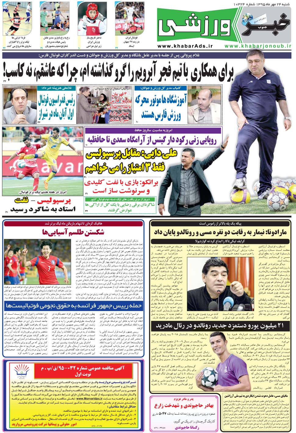 مشاهده صفحه ۹ روزنامه خبرجنوب تاریخ ۲۴  سال ۱۳۹۵