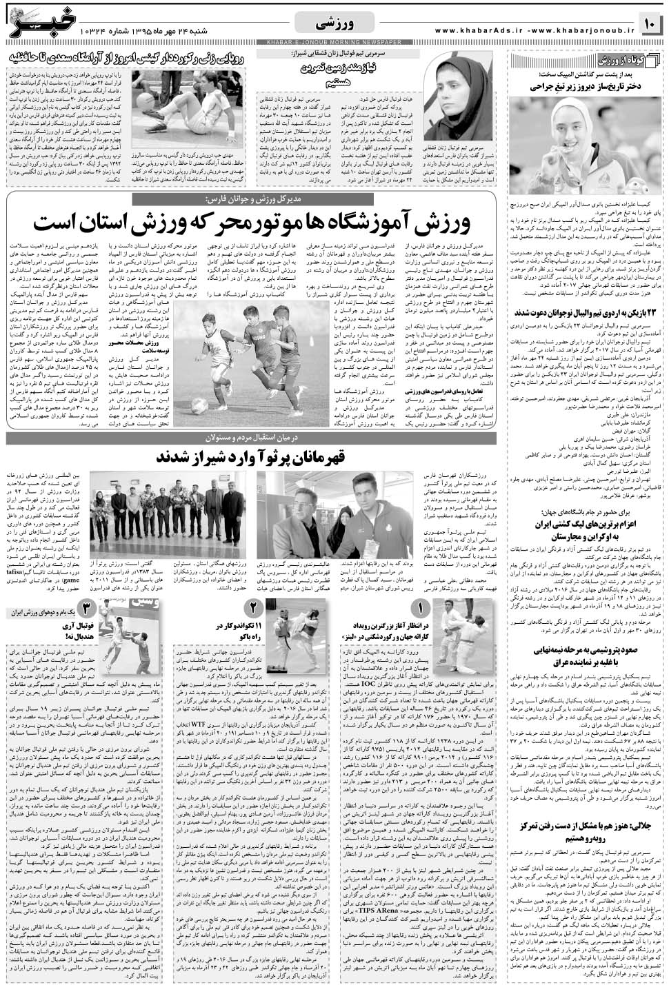 مشاهده صفحه ۱۰ روزنامه خبرجنوب تاریخ ۲۴  سال ۱۳۹۵