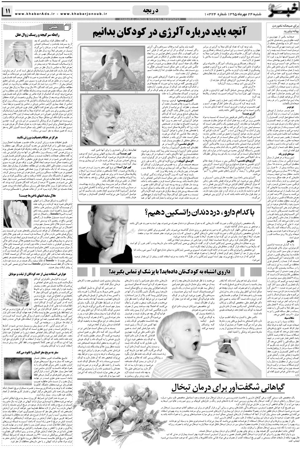 مشاهده صفحه ۱۱ روزنامه خبرجنوب تاریخ ۲۴  سال ۱۳۹۵