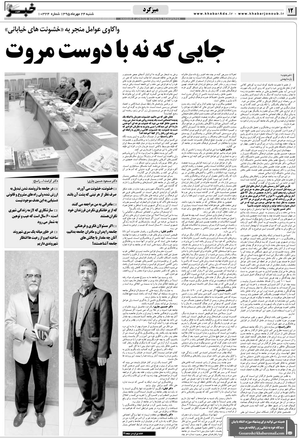 مشاهده صفحه ۱۲ روزنامه خبرجنوب تاریخ ۲۴  سال ۱۳۹۵