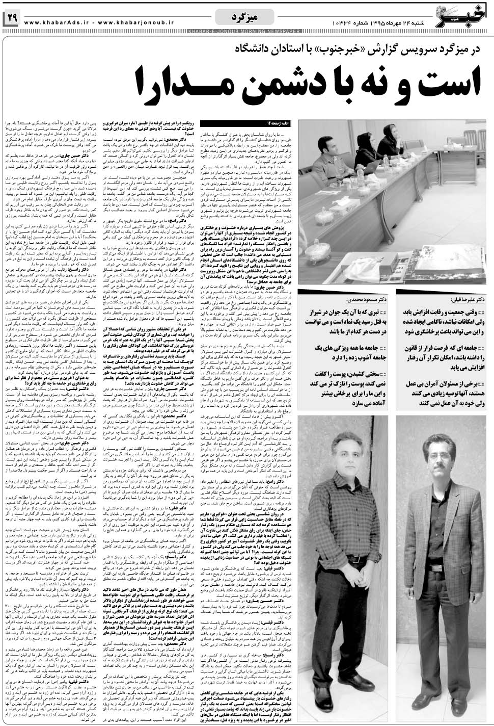 مشاهده صفحه ۲۹ روزنامه خبرجنوب تاریخ ۲۴  سال ۱۳۹۵