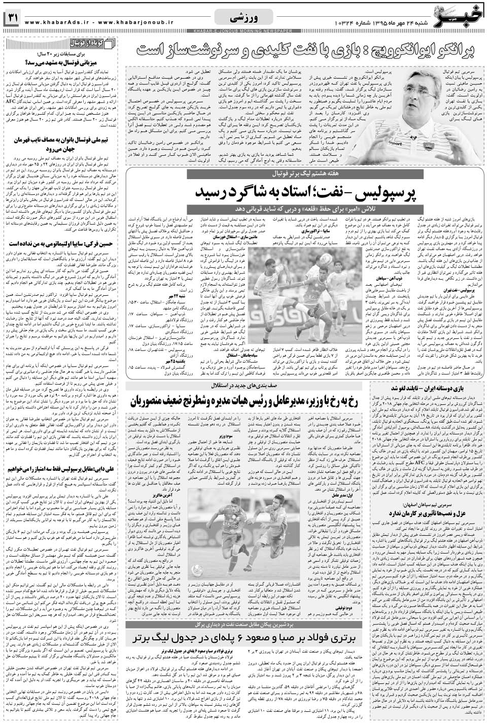 مشاهده صفحه ۳۱ روزنامه خبرجنوب تاریخ ۲۴  سال ۱۳۹۵