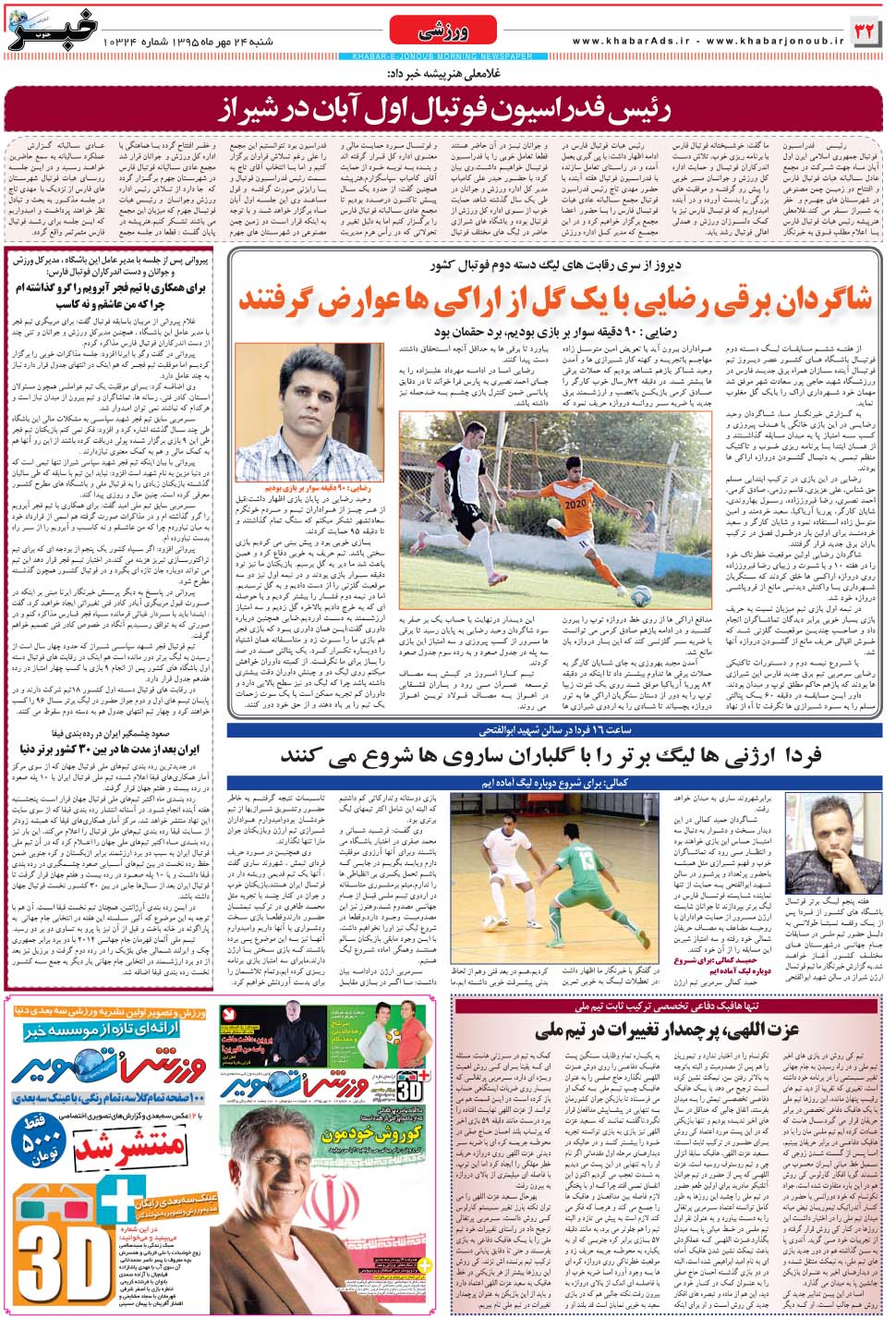 مشاهده صفحه ۳۲ روزنامه خبرجنوب تاریخ ۲۴  سال ۱۳۹۵