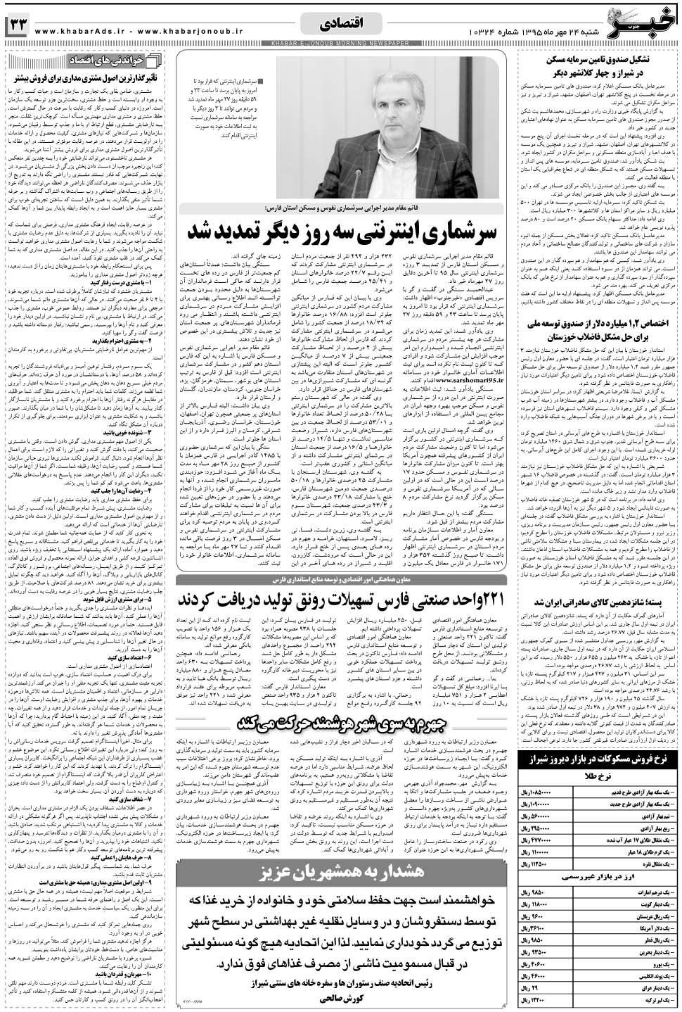 مشاهده صفحه ۳۳ روزنامه خبرجنوب تاریخ ۲۴  سال ۱۳۹۵