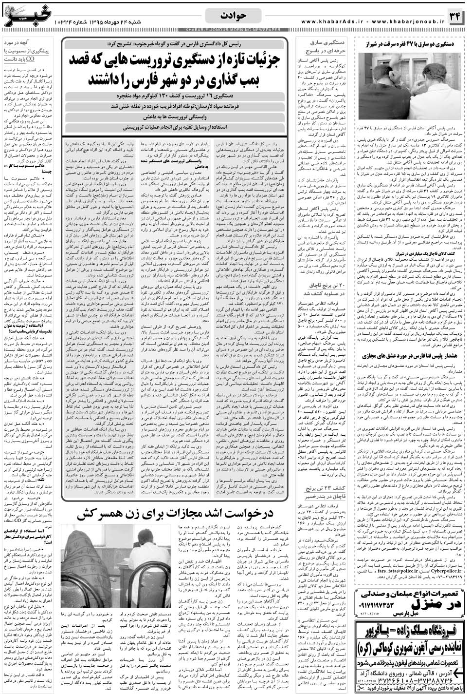 مشاهده صفحه ۳۴ روزنامه خبرجنوب تاریخ ۲۴  سال ۱۳۹۵