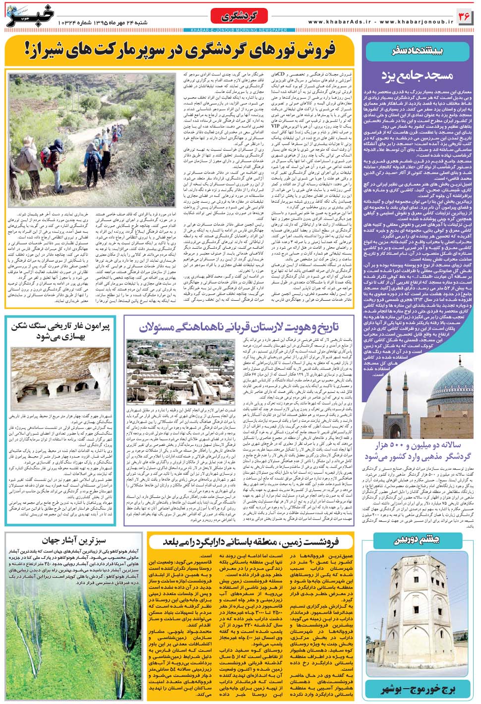 مشاهده صفحه ۳۶ روزنامه خبرجنوب تاریخ ۲۴  سال ۱۳۹۵