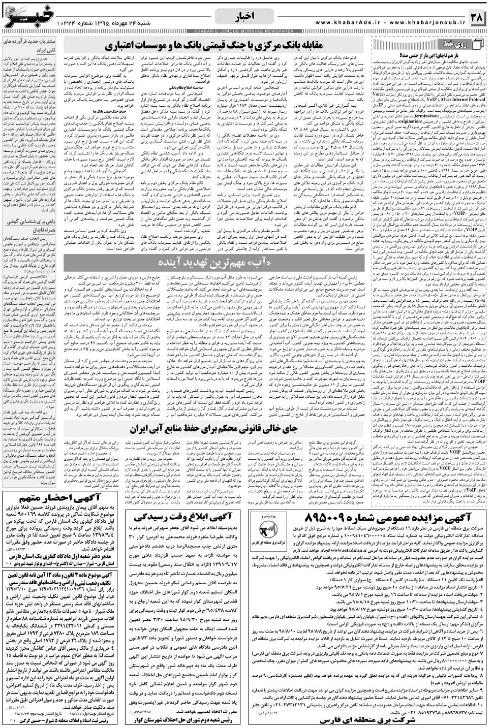 مشاهده صفحه ۳۸ روزنامه خبرجنوب تاریخ ۲۴  سال ۱۳۹۵