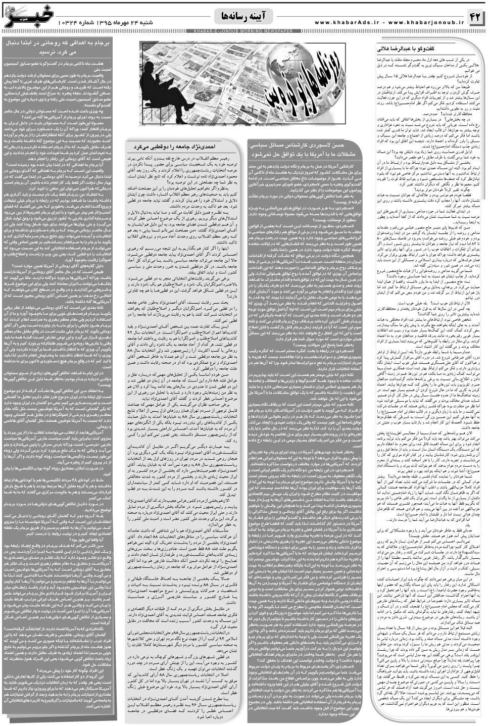 مشاهده صفحه ۴۲ روزنامه خبرجنوب تاریخ ۲۴  سال ۱۳۹۵