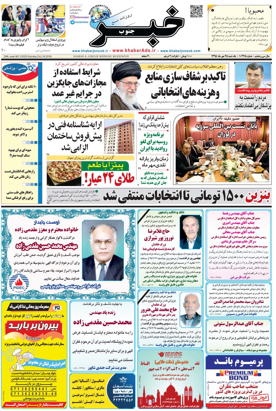 مشاهده صفحه ۱ روزنامه خبرجنوب تاریخ ۲۵  سال ۱۳۹۵