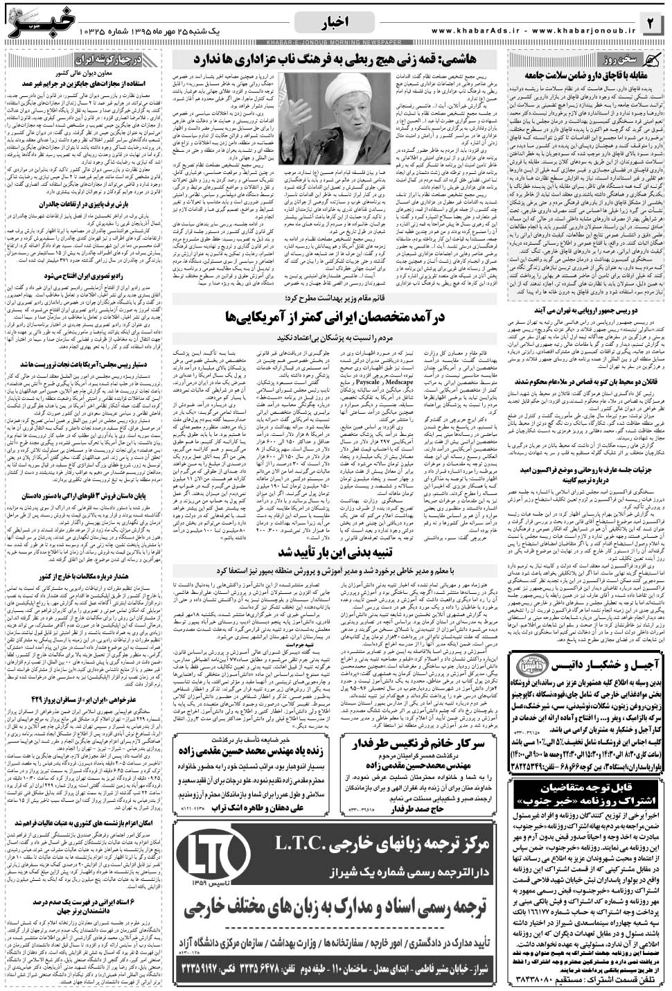 مشاهده صفحه ۲ روزنامه خبرجنوب تاریخ ۲۵  سال ۱۳۹۵