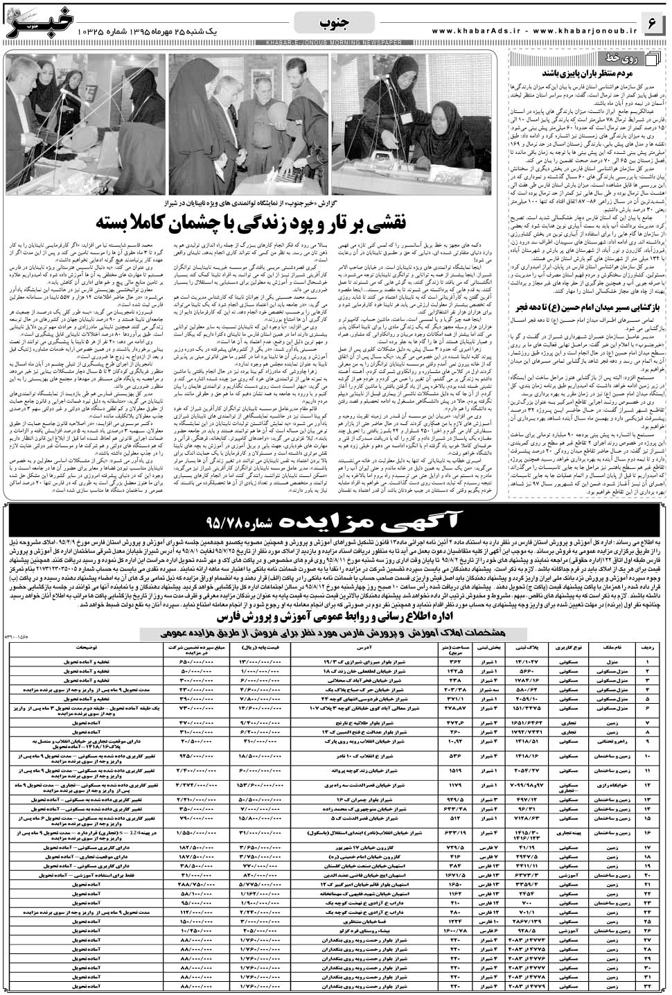 مشاهده صفحه ۶ روزنامه خبرجنوب تاریخ ۲۵  سال ۱۳۹۵