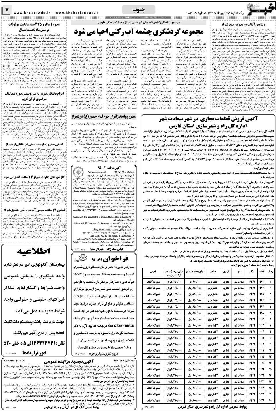 مشاهده صفحه ۷ روزنامه خبرجنوب تاریخ ۲۵  سال ۱۳۹۵