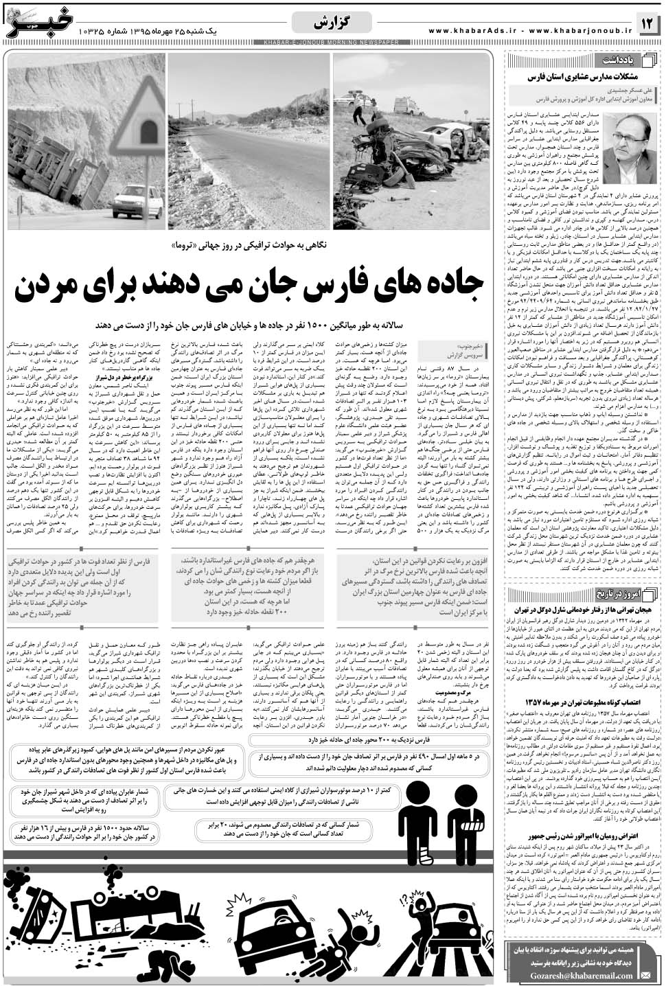 مشاهده صفحه ۱۲ روزنامه خبرجنوب تاریخ ۲۵  سال ۱۳۹۵