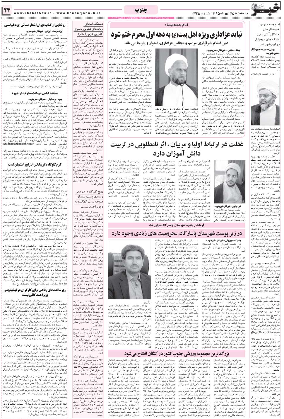 مشاهده صفحه ۲۳ روزنامه خبرجنوب تاریخ ۲۵  سال ۱۳۹۵