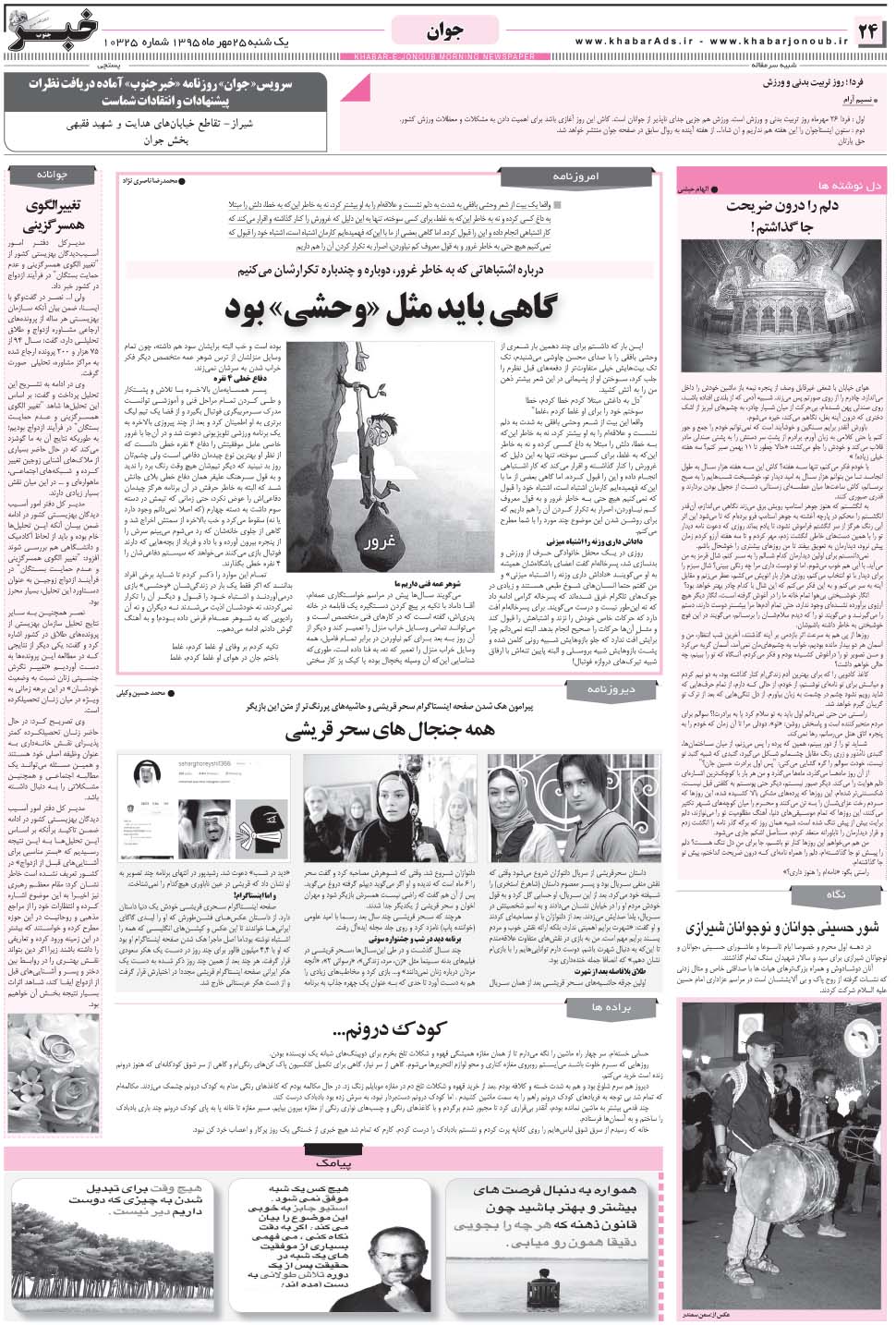 مشاهده صفحه ۲۴ روزنامه خبرجنوب تاریخ ۲۵  سال ۱۳۹۵