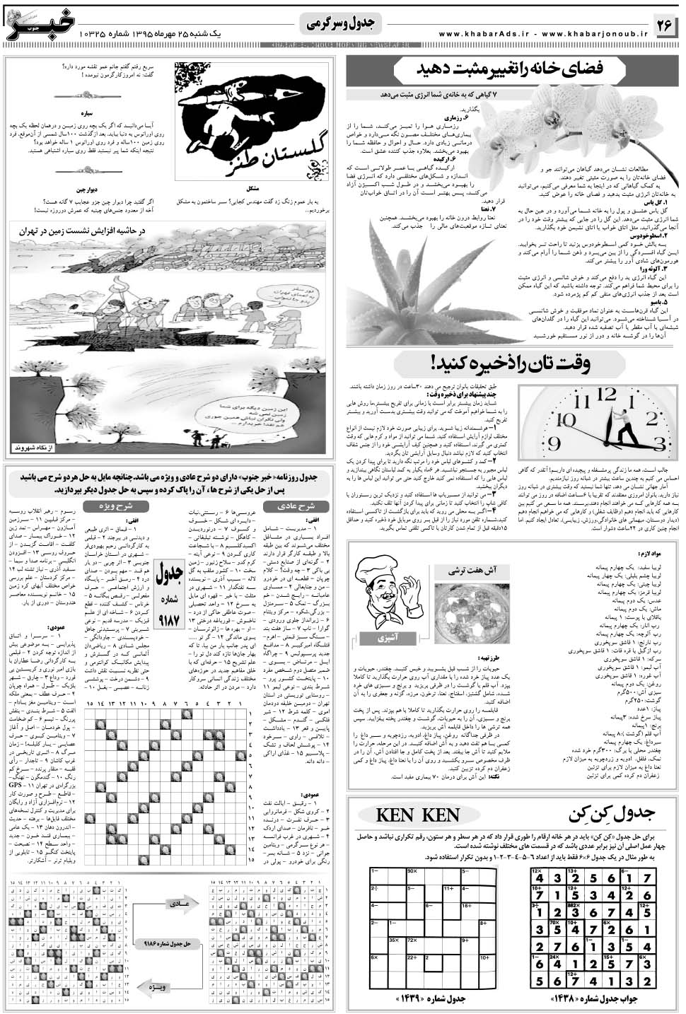 مشاهده صفحه ۲۶ روزنامه خبرجنوب تاریخ ۲۵  سال ۱۳۹۵