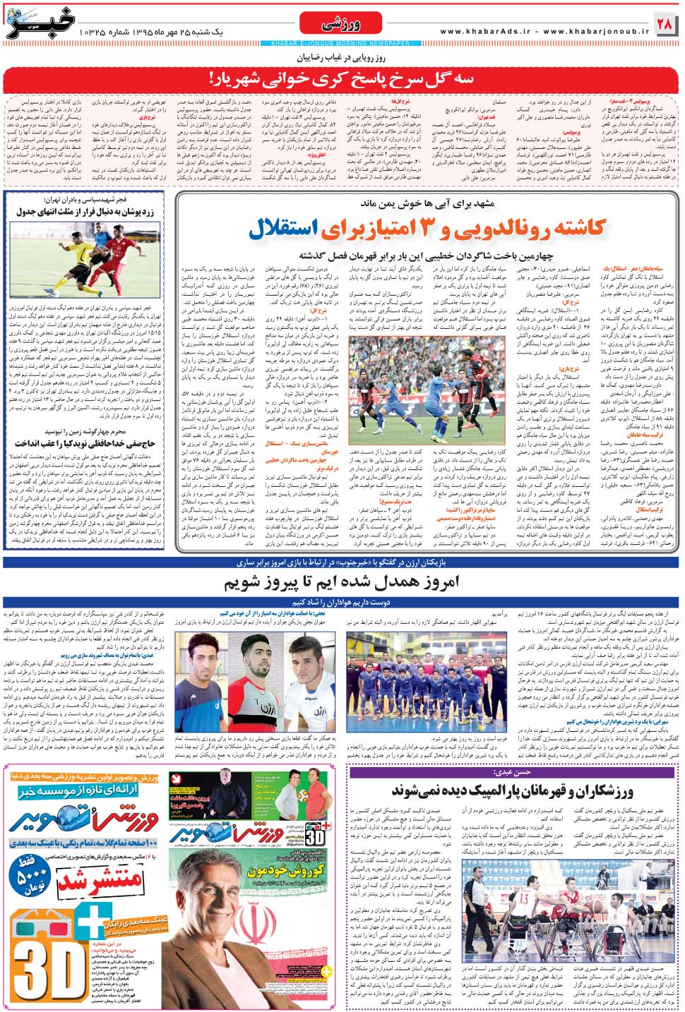 مشاهده صفحه ۲۸ روزنامه خبرجنوب تاریخ ۲۵  سال ۱۳۹۵