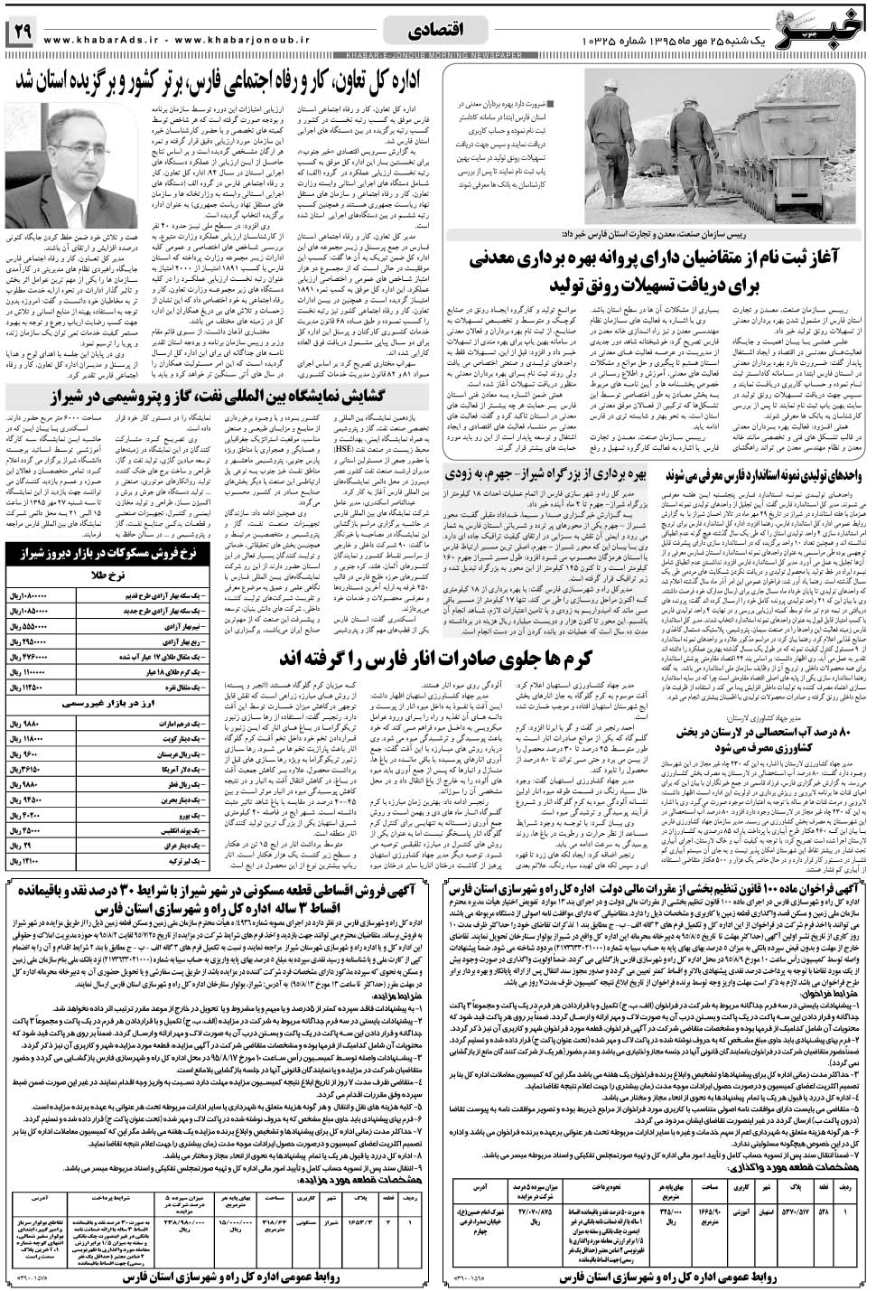 مشاهده صفحه ۲۹ روزنامه خبرجنوب تاریخ ۲۵  سال ۱۳۹۵