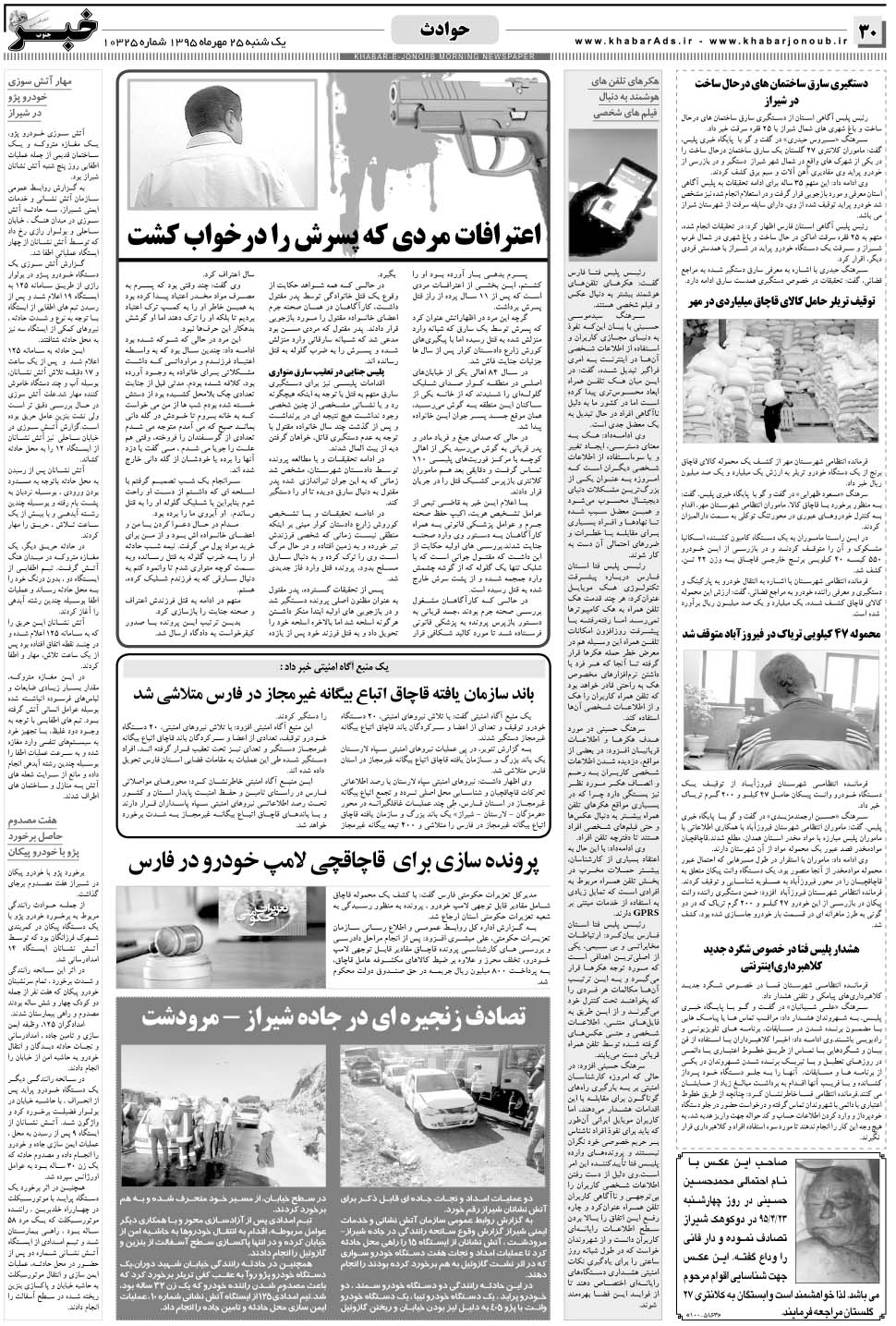 مشاهده صفحه ۳۰ روزنامه خبرجنوب تاریخ ۲۵  سال ۱۳۹۵