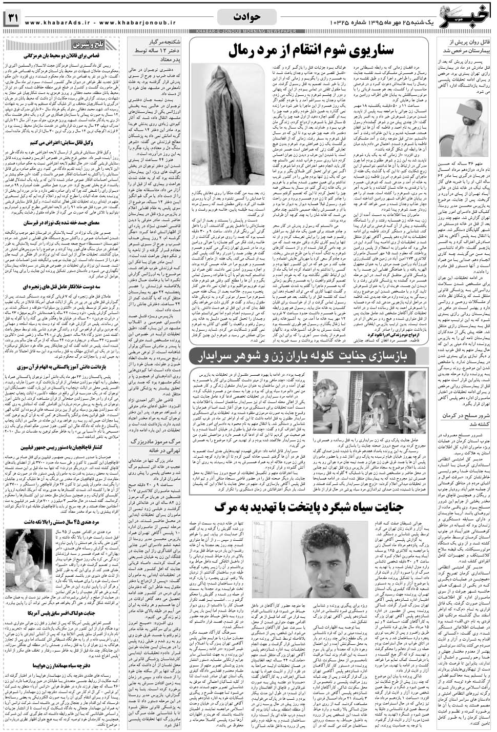 مشاهده صفحه ۳۱ روزنامه خبرجنوب تاریخ ۲۵  سال ۱۳۹۵