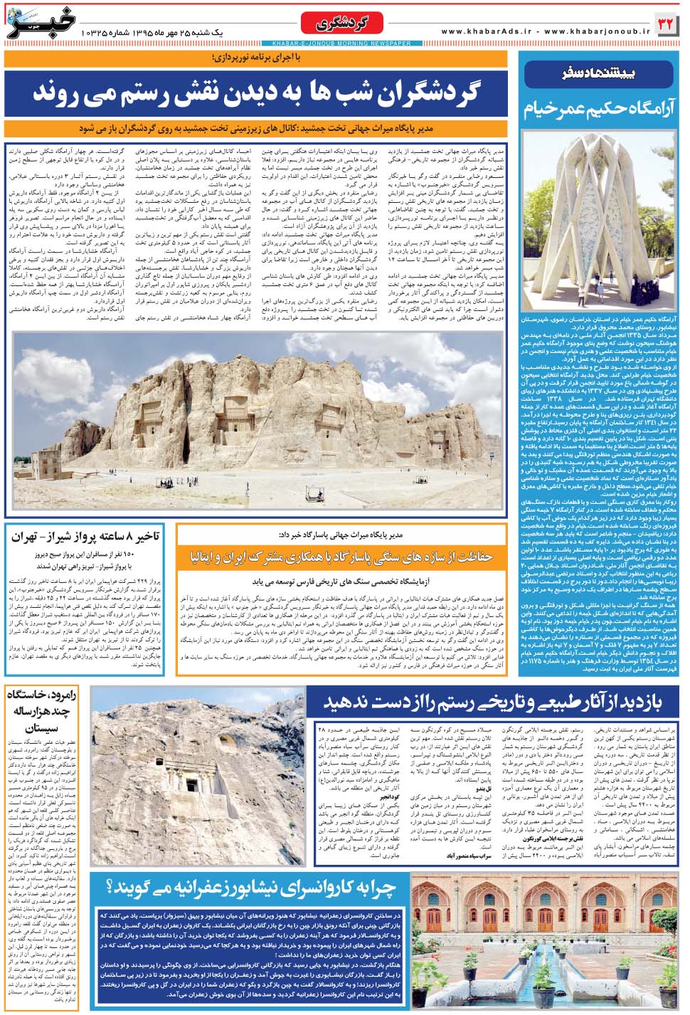 مشاهده صفحه ۳۲ روزنامه خبرجنوب تاریخ ۲۵  سال ۱۳۹۵