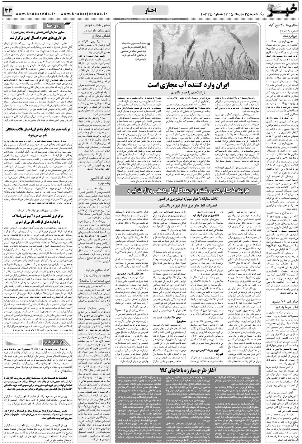 مشاهده صفحه ۳۳ روزنامه خبرجنوب تاریخ ۲۵  سال ۱۳۹۵