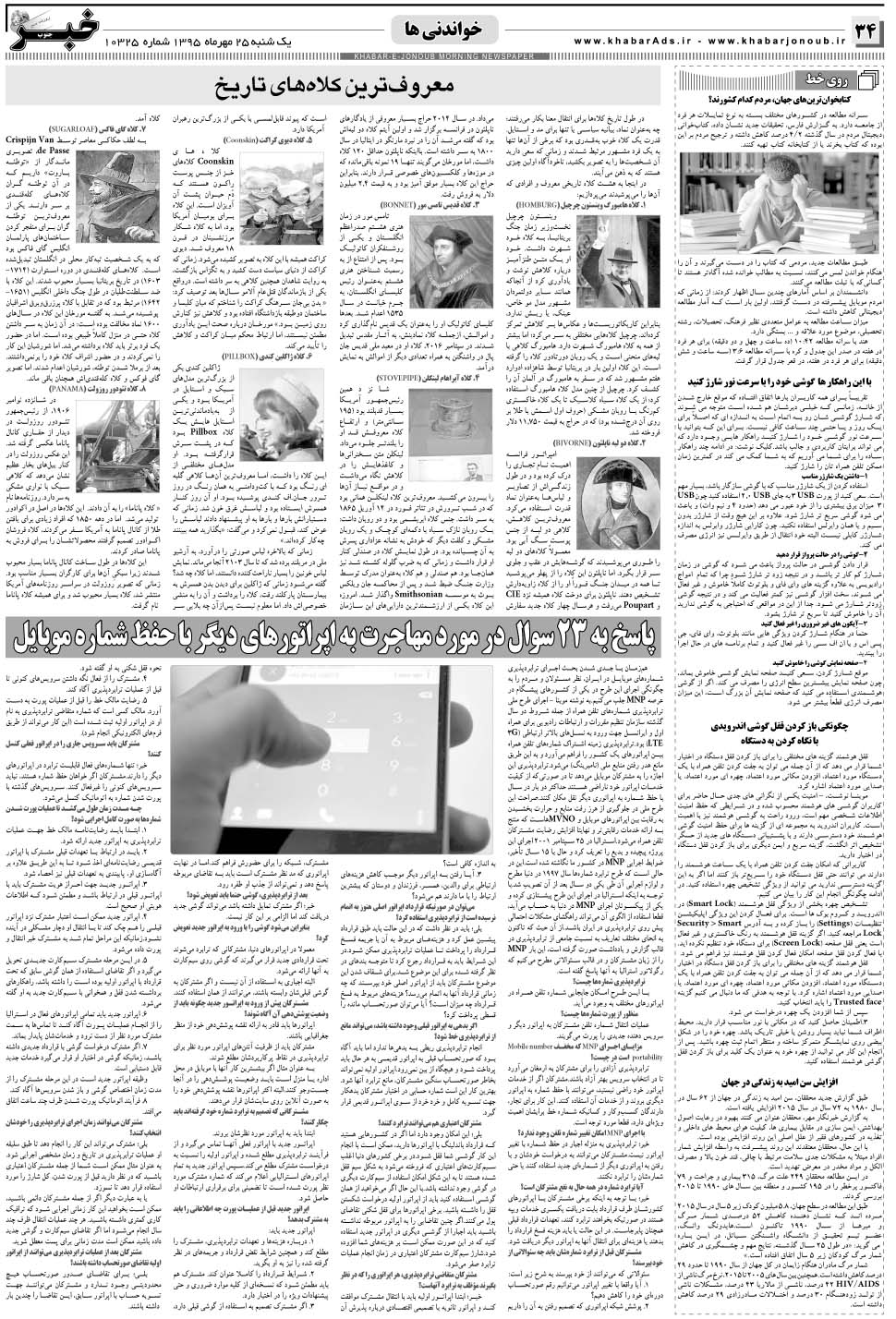 مشاهده صفحه ۳۴ روزنامه خبرجنوب تاریخ ۲۵  سال ۱۳۹۵