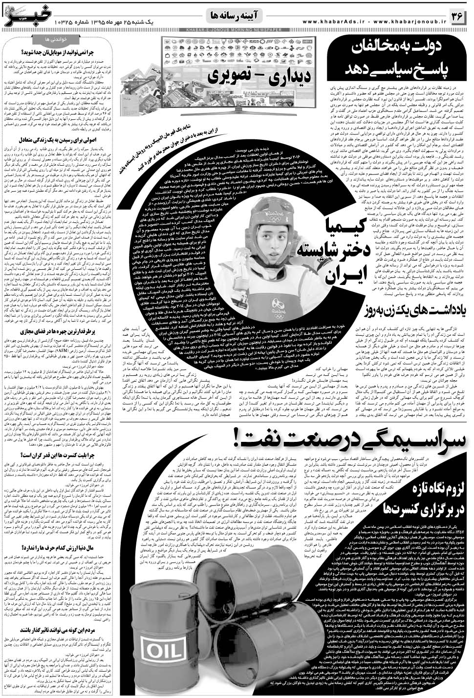 مشاهده صفحه ۳۶ روزنامه خبرجنوب تاریخ ۲۵  سال ۱۳۹۵