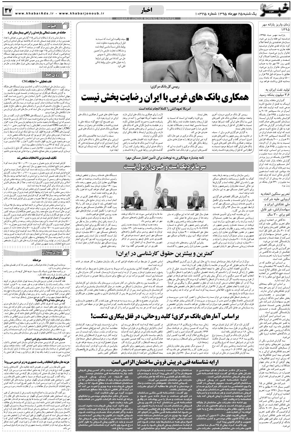 مشاهده صفحه ۳۷ روزنامه خبرجنوب تاریخ ۲۵  سال ۱۳۹۵