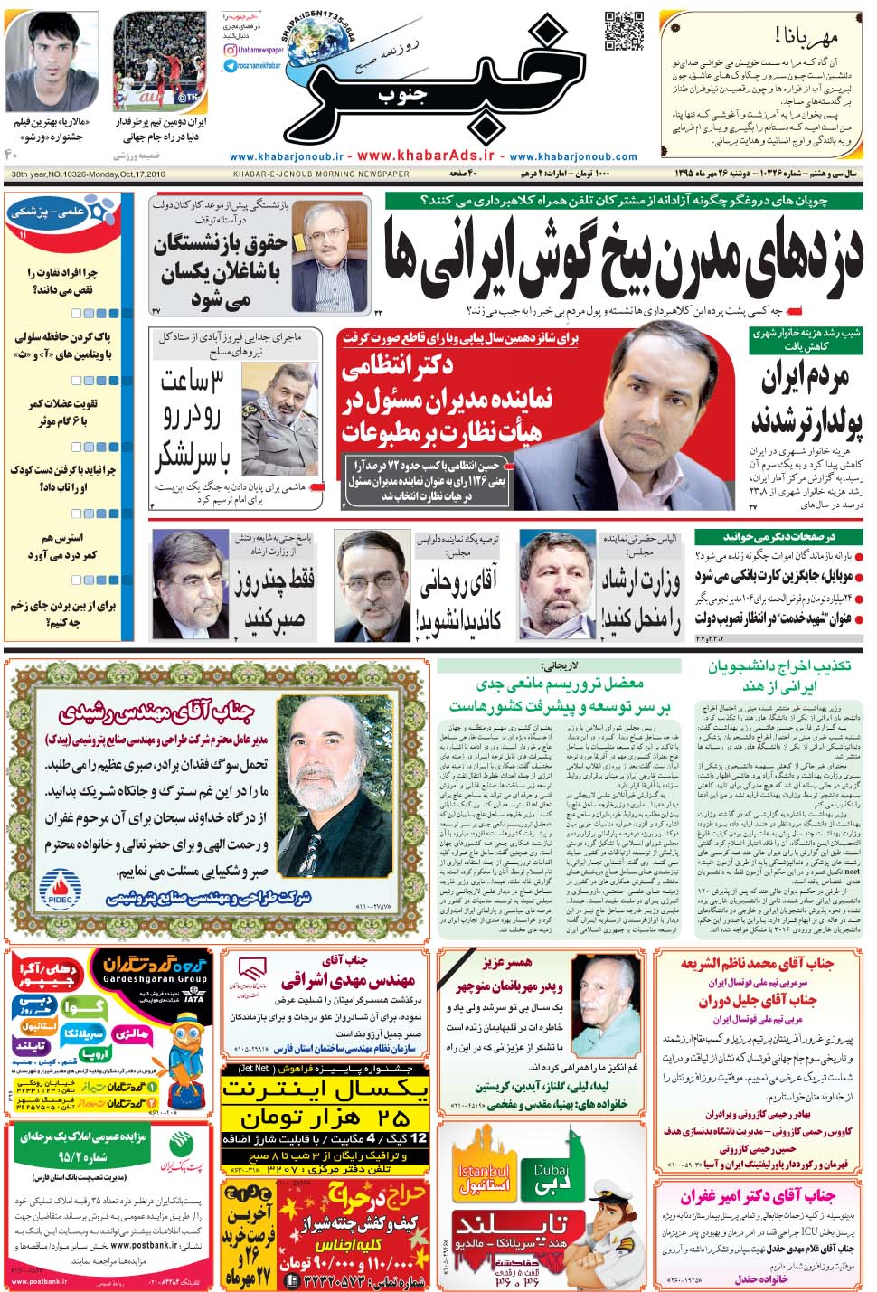 مشاهده صفحه ۱ روزنامه خبرجنوب تاریخ ۲۶  سال ۱۳۹۵